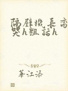 隔壁机长脔到她哭h粗话h