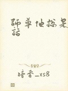 师尊他总是不说话封面