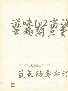 滋味1v2商洛笔趣阁免费完结封面