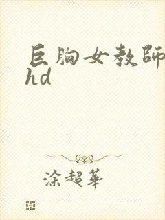 巨胸女教师秘书hd