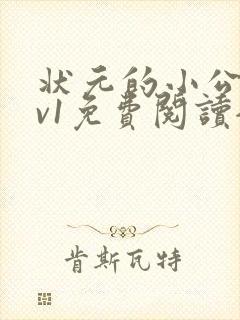 状元的小公主1v1免费阅读全文