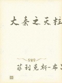 大秦之天柱崛起