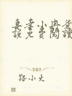 妻孝小冉爸爸小说免费阅读