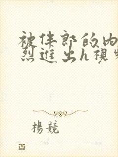 被伴郎的内捧猛烈进出h视频