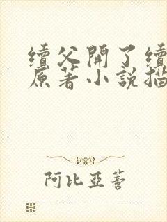 续父开了续女包原著小说描写