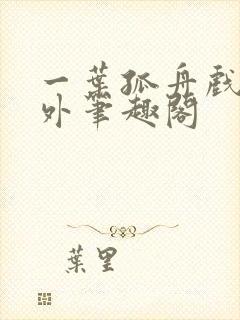 一叶孤舟戏里戏外笔趣阁