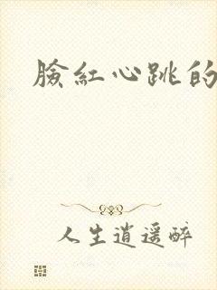 脸红心跳的关系