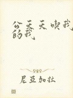 公天天吃我奶躁的我