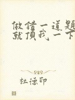 做错一道题学长就顶我一下