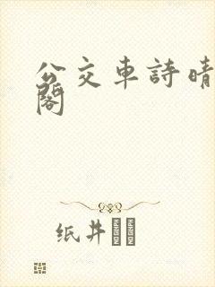 公交车诗晴笔趣阁