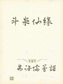 斗米仙缘