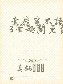 幸瘾宁不语1v3笔趣阁免费