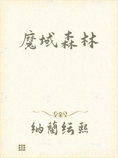 魔域森林