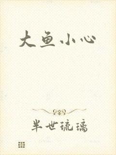 大鱼小心