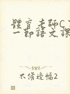 体育老师C了我一节语文课