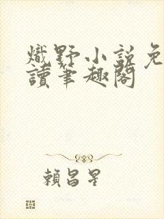 炽野小说免费阅读笔趣阁