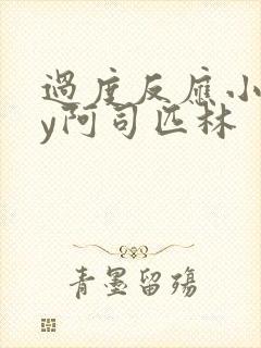 过度反应小说by阿司匹林