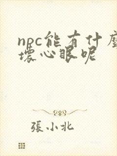 npc能有什么坏心眼呢