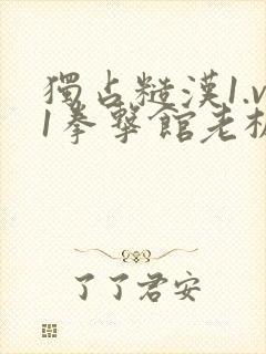 独占糙汉1.v1拳击馆老板