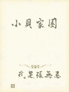 小贝家园