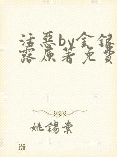 活恶by金银花露原著免费阅读封面