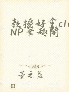 教授好会c1vNP笔趣阁