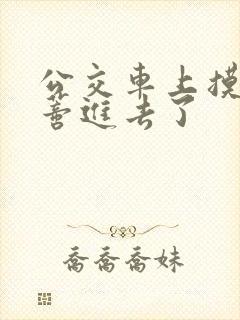 公交车上摸到花蒂进去了