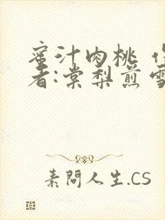 蜜汁肉桃 作 者:棠梨煎雪结局