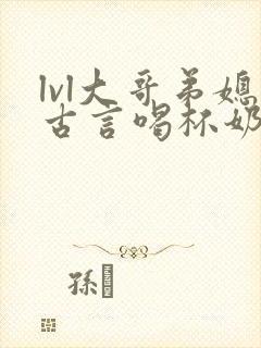 lvl大哥弟媳古言喝杯奶茶