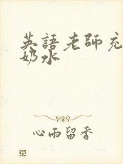 英语老师充足的奶水封面