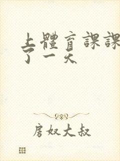 上体育课课被捅了一天