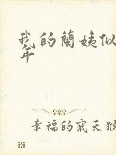 我的兰姨似水流年