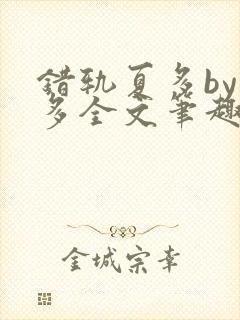 错轨夏多by夏多全文笔趣阁