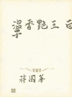 温香艳玉 白芥子