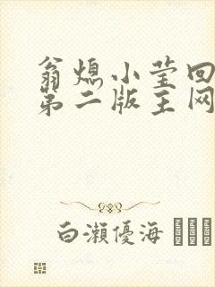 翁熄小莹回乡下第二版主网