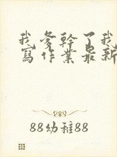 我爹干了我再去写作业最新章节