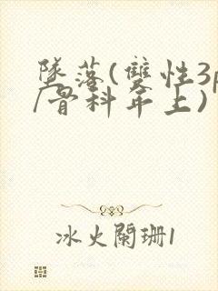 坠落(双性3p/骨科年上)