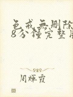 色戒无删除158分钟完整版