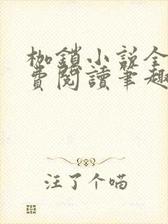 枷锁小说全文免费阅读笔趣阁