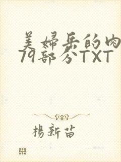 美妇岳的肉泬第79部分TXT