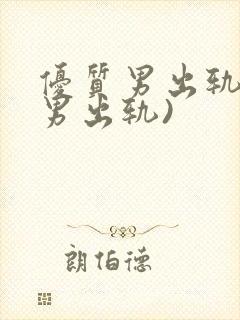 优质男出轨h(男出轨)封面