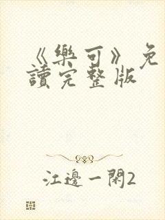 《乐可》免费阅读完整版