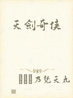 天剑奇侠