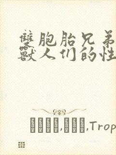 双胞胎兄弟沦为兽人们的性奴