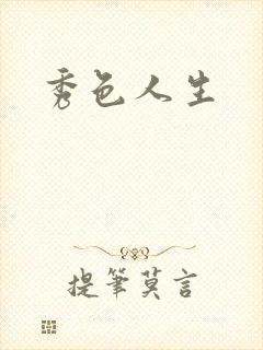 秀色人生