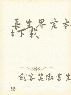 长生界完本txt下载