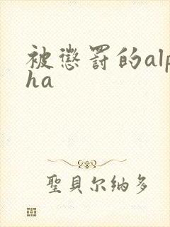 被惩罚的alpha封面