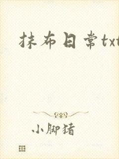 抹布日常txt