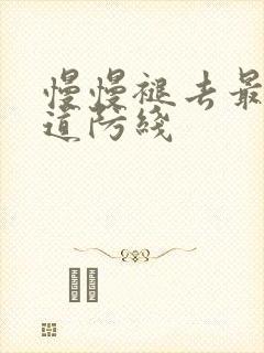 慢慢褪去最后一道防线