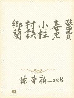 乡村小春医王淑兰铁柱免费阅读全文